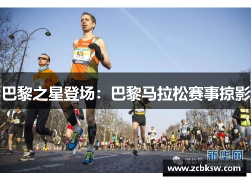 巴黎之星登场：巴黎马拉松赛事掠影
