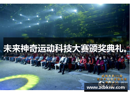 未来神奇运动科技大赛颁奖典礼。