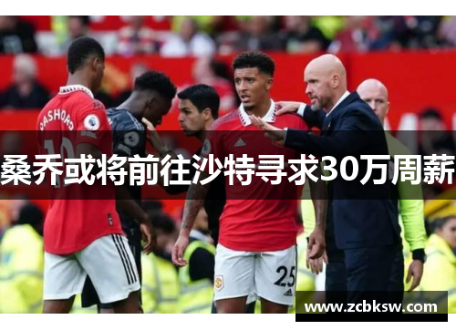 桑乔或将前往沙特寻求30万周薪