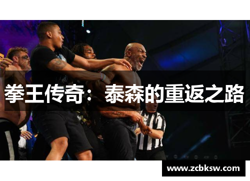 拳王传奇：泰森的重返之路