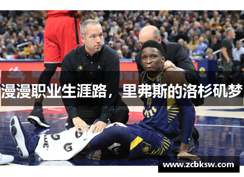 漫漫职业生涯路，里弗斯的洛杉矶梦