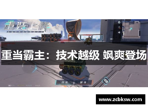 重当霸主：技术越级 飒爽登场