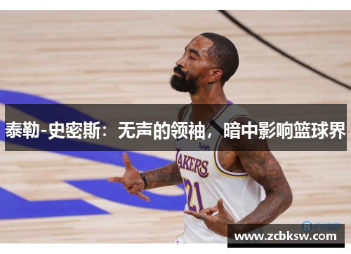 泰勒-史密斯：无声的领袖，暗中影响篮球界