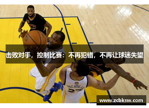 击败对手，控制比赛：不再犯错，不再让球迷失望