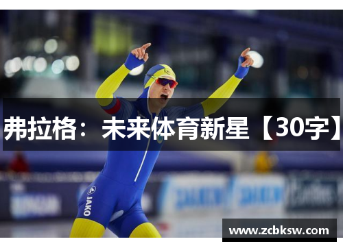 弗拉格：未来体育新星【30字】