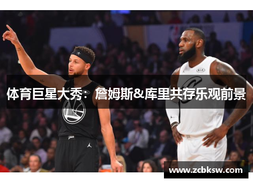体育巨星大秀：詹姆斯&库里共存乐观前景