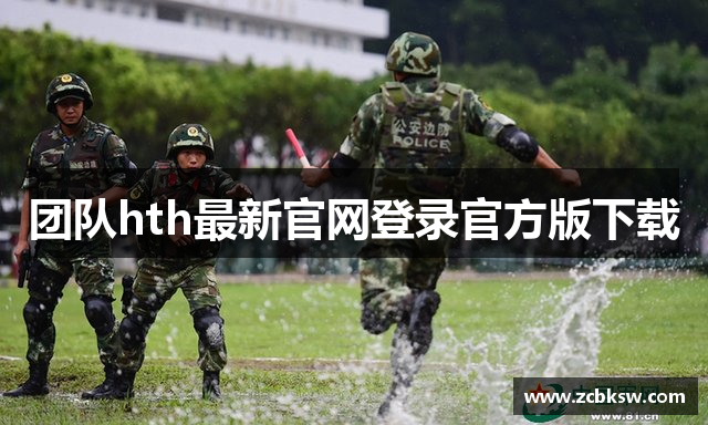 团队hth最新官网登录官方版下载